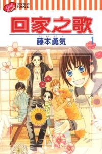 回家之歌 回家之歌