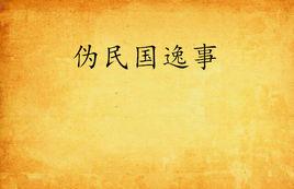 偽民國逸事 偽民國逸事