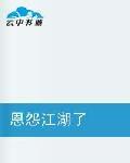 恩怨江湖了 恩怨江湖了