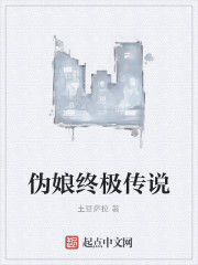 偽娘終極傳說 偽娘終極傳說