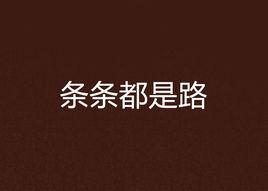 條條都是路 條條都是路