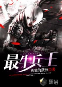 最牛兵王 最牛兵王