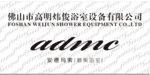 佛山市煒俊浴室設備有限公司 佛山市煒俊浴室設備有限公司
