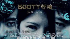 booty行動 booty行動