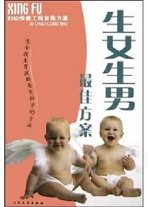 生女生男最佳方案 生女生男最佳方案
