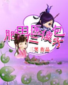 肥田仁醫傻包子 肥田仁醫傻包子