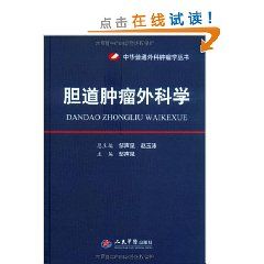 《膽道腫瘤外科學》 《膽道腫瘤外科學》