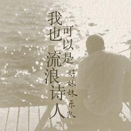 我也可以是流浪詩人 我也可以是流浪詩人