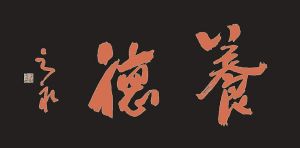 墨寶[漢語詞語]