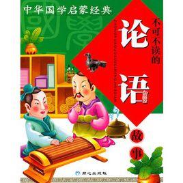 中華國學啟蒙經典:不可不讀的論語故事 中華國學啟蒙經典:不可不讀的論語故事