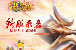 龍回三國 龍回三國