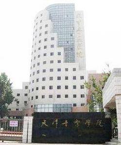 天津音樂學院藝術管理系 天津音樂學院藝術管理系