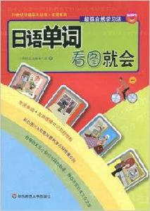 日語單詞看圖就會 日語單詞看圖就會