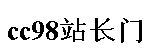 cc98站長門