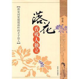 落花香殘人獨立:唐宋詞里緩緩而吟的才子佳人 落花香殘人獨立:唐宋詞里緩緩而吟的才子佳人