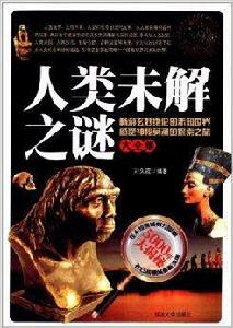 人類未解之謎大全集 人類未解之謎大全集