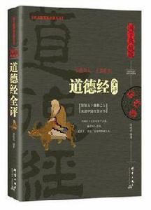 道德經全評 道德經全評