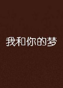 我和你的夢
