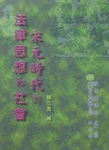 宋元時代的法律思想和社會 宋元時代的法律思想和社會