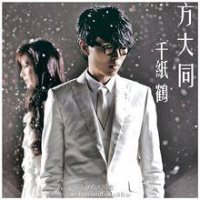 《千紙鶴》封面照