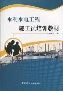 水利水電工程施工員培訓教材 水利水電工程施工員培訓教材