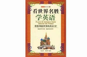 看世界名勝學英語 看世界名勝學英語