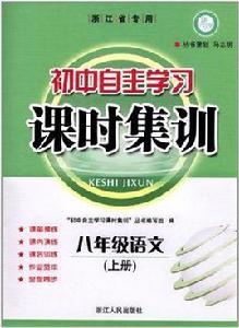 國中自主學習課時集訓(上) 國中自主學習課時集訓(上)