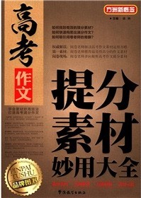 高考作文：提分素材妙用大全