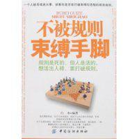 不被規則束縛手腳 不被規則束縛手腳