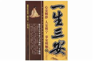 一生三安 一生三安