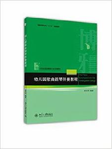幼稚園歌曲鋼琴伴奏教程 幼稚園歌曲鋼琴伴奏教程