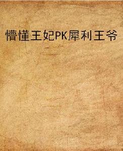 懵懂王妃PK犀利王爺 懵懂王妃PK犀利王爺