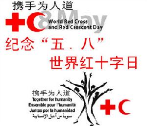 （圖）世界紅十字日