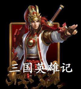 三國英雄記 三國英雄記