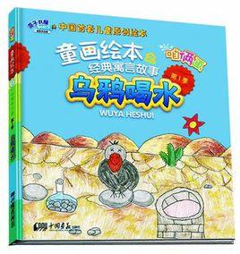 烏鴉喝水-童畫繪本之咱倆畫經典寓言故事-第1季