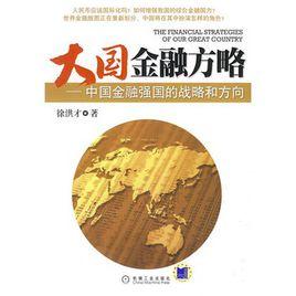 大國金融方略:中國金融強國的戰略和方向 大國金融方略:中國金融強國的戰略和方向