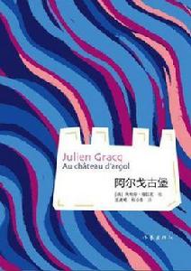 阿爾戈古堡 阿爾戈古堡