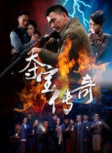 奪寶傳世[2014年電視劇]