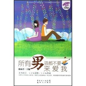 《所有男孩都不要來愛我》