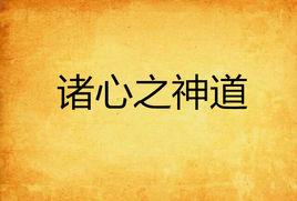 諸心之神道 諸心之神道