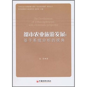 都市農業旅遊發展：基於系統分析的視角