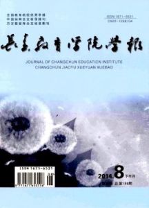 長春教育學院學報 長春教育學院學報