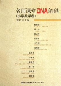 名師課堂DNA解碼·國小數學卷 名師課堂DNA解碼·國小數學卷