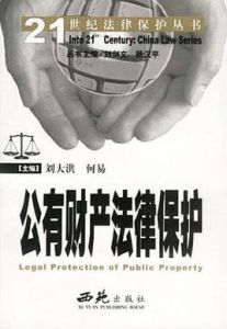 公有財產法律保護 公有財產法律保護