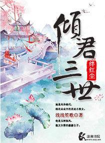 傾君三世絆紅塵 傾君三世絆紅塵