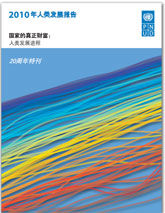 2010年人類發展報告 2010年人類發展報告