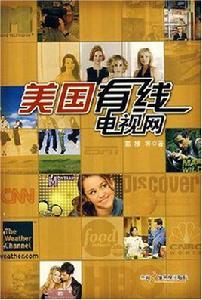 美國有線電視網