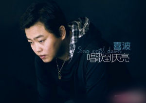 歌手 製作人 喜波