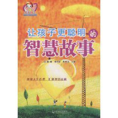 讓孩子更聰明的智慧故事 讓孩子更聰明的智慧故事