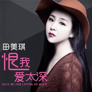 恨我愛太深 恨我愛太深